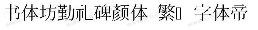 书体坊勤礼碑颜体 繁字体转换